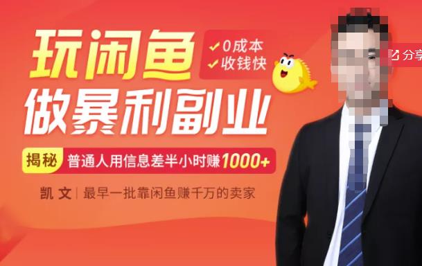 【闲鱼无货源赚钱】一部手机开启闲鱼副业，用信息差_免费分享网络创业,副业,信息差项目的老牌资源整合平台！金铲子项目