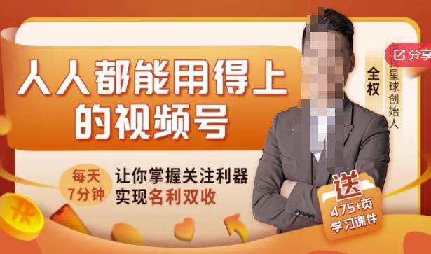 人人都能用得上的视频号全攻略，每天7分钟，抓住红利赚大钱_免费分享网络创业,副业,信息差项目的老牌资源整合平台！金铲子项目