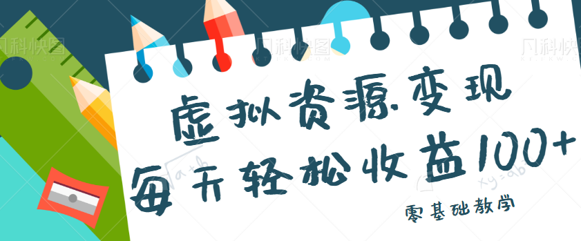 虚拟资源项目，0基础小白也能操作，每天50-【视频教程】_免费分享网络创业,副业,信息差项目的老牌资源整合平台！金铲子项目