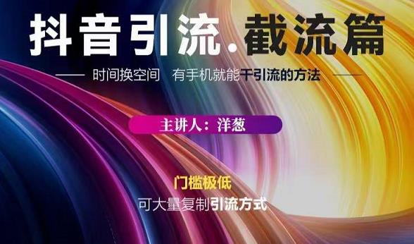 蟹友会·抖音评论区直播间截流，有手手机就能干，超级简单的引流方式_免费分享网络创业,副业,信息差项目的老牌资源整合平台！金铲子项目