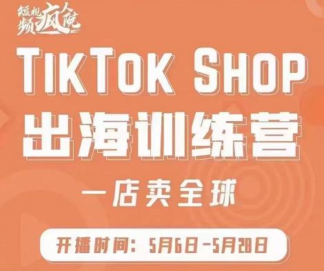 疯人院:TikTokShop出海训练营（一店卖全球)，出海抢占全球新流量_免费分享网络创业,副业,信息差项目的老牌资源整合平台！金铲子项目