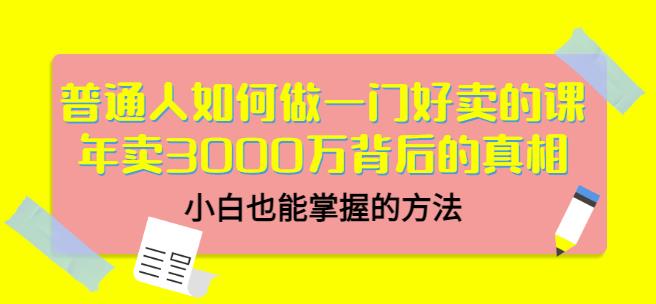 当猩品牌合伙人·普通人如何做一门好卖的课：年卖3000万背后的真相，小白也能掌握的方法_免费分享网络创业,副业,信息差项目的老牌资源整合平台！金铲子项目