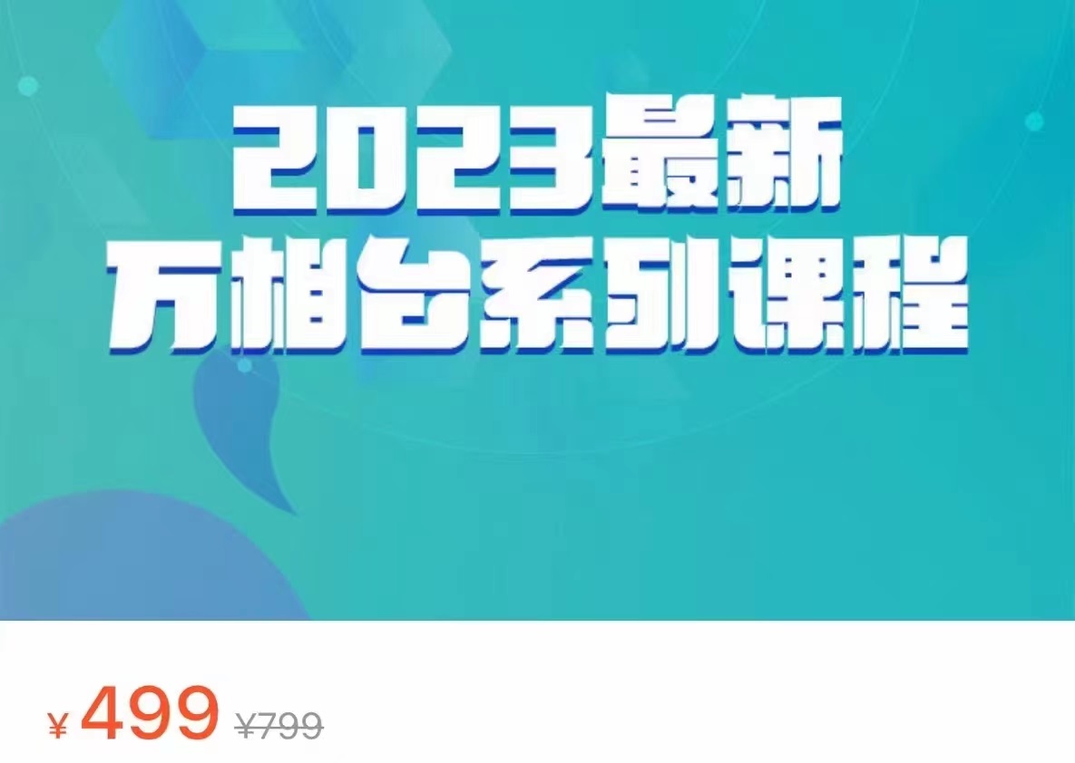 2023最新万相台系列课程，万相台人群全链路运营解析（价值499元）_免费分享网络创业,副业,信息差项目的老牌资源整合平台！金铲子项目