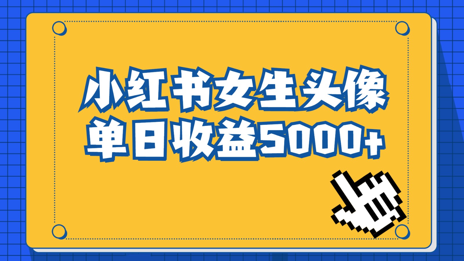 长期稳定项目，小红书女生头像号，最高0，适合在家做的副业项目_免费分享网络创业,副业,信息差项目的老牌资源整合平台！金铲子项目