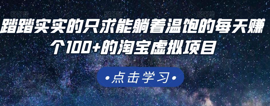 踏踏实实的只求能躺着温饱的每天赚个的淘宝虚拟项目，适合新手_免费分享网络创业,副业,信息差项目的老牌资源整合平台！金铲子项目