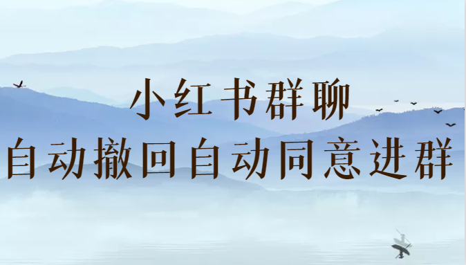 小红书群聊自动撤回、自动同意进群插件（防截流）_免费分享网络创业,副业,信息差项目的老牌资源整合平台！金铲子项目