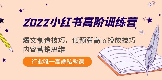 （4119期）2022小红书高阶训练营：爆文制造技巧，低预算高roi投放技巧，内容营销思维_免费分享网络创业,副业,信息差项目的老牌资源整合平台！金铲子项目