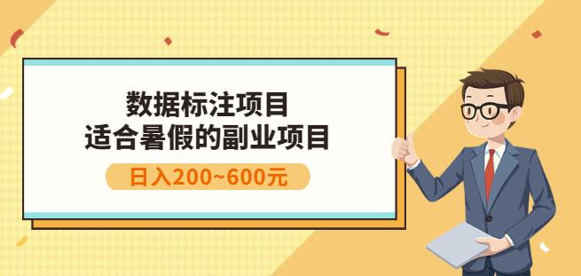 副业赚钱：人工智能数据标注项目，简单易上手，小白也能_免费分享网络创业,副业,信息差项目的老牌资源整合平台！金铲子项目