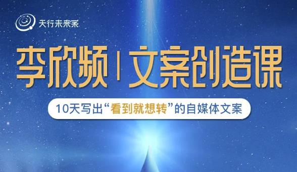 李欣频|文案创造课，0基础可报10天写出“看到就想转”的自媒体文案_免费分享网络创业,副业,信息差项目的老牌资源整合平台！金铲子项目