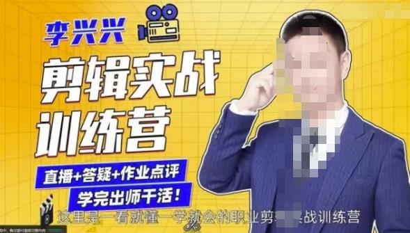 李兴兴剪辑实战训练营，带你从零基础成长为剪辑师_免费分享网络创业,副业,信息差项目的老牌资源整合平台！金铲子项目