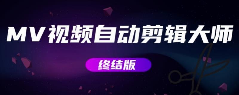 MV视频自动剪辑大师【终结版】视频批量剪辑大师【全套软件】_免费分享网络创业,副业,信息差项目的老牌资源整合平台！金铲子项目