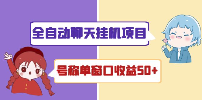 （4114期）外面收费1580全自动聊天挂机项目号称单窗口可批量操作（脚本教程)_免费分享网络创业,副业,信息差项目的老牌资源整合平台！金铲子项目