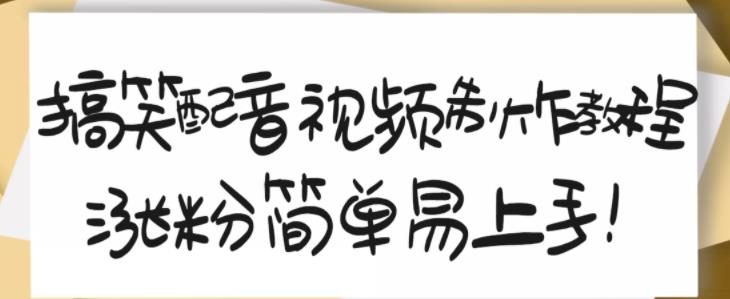 搞笑配音视频制作教程，大流量领域，简单易上手，亲测10天2万粉丝_免费分享网络创业,副业,信息差项目的老牌资源整合平台！金铲子项目