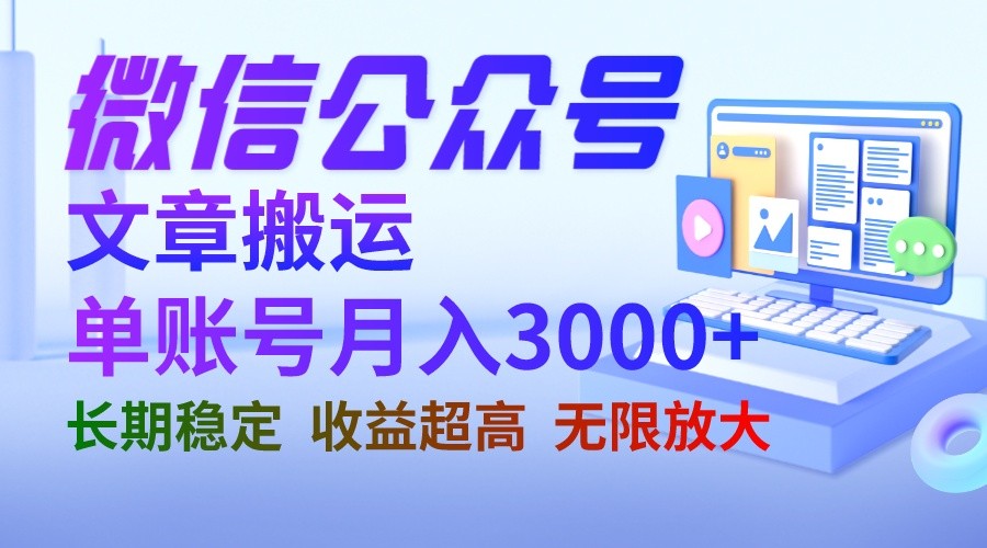 微信公众号搬运文章单账号稳定长期项目无限放大_免费分享网络创业,副业,信息差项目的老牌资源整合平台！金铲子项目