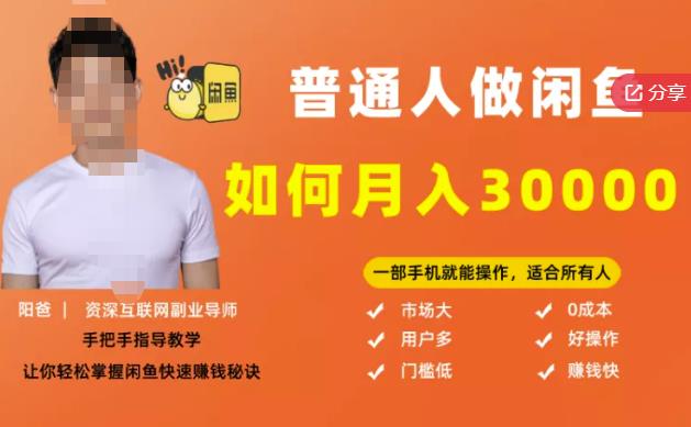 【0的闲鱼副业模式】，一部手机就能操作，适合所有想赚钱的人_免费分享网络创业,副业,信息差项目的老牌资源整合平台！金铲子项目