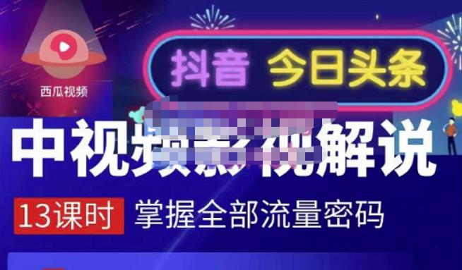 嚴如意·中视频影视解说掌握流量密码，自媒体运营创收，批量运营账号_免费分享网络创业,副业,信息差项目的老牌资源整合平台！金铲子项目