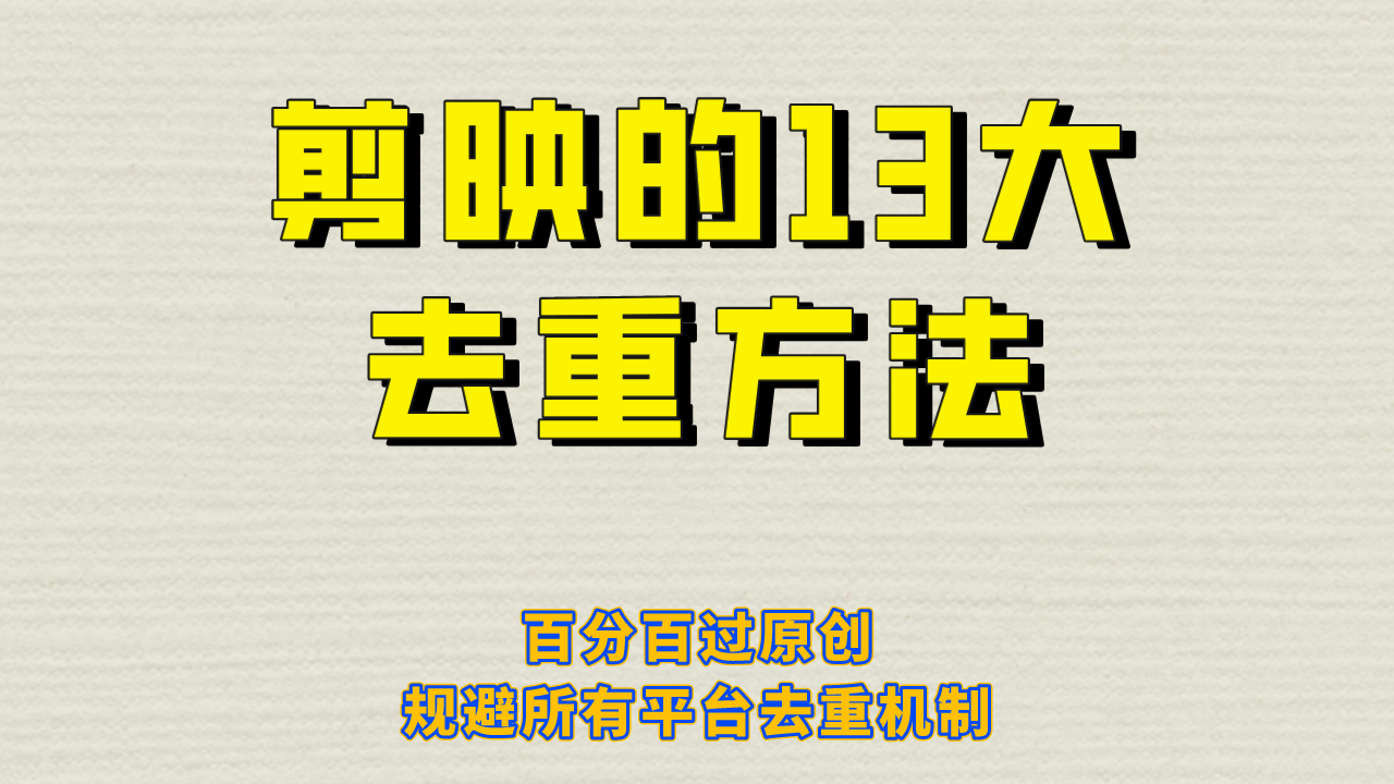 剪映的13大去重方式，百分百过原创，可以规避所有平台的去重机制_免费分享网络创业,副业,信息差项目的老牌资源整合平台！金铲子项目
