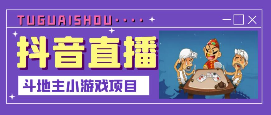 抖音斗地主小游戏直播项目，无需露脸，适合新手主播就可以直播_免费分享网络创业,副业,信息差项目的老牌资源整合平台！金铲子项目
