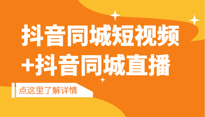 抖音同城短视频，三段式同城短视频实操抖音同城直播_免费分享网络创业,副业,信息差项目的老牌资源整合平台！金铲子项目