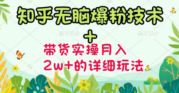 商梦网校-《知乎无脑爆粉技术》图文带货的玩法送素材_免费分享网络创业,副业,信息差项目的老牌资源整合平台！金铲子项目