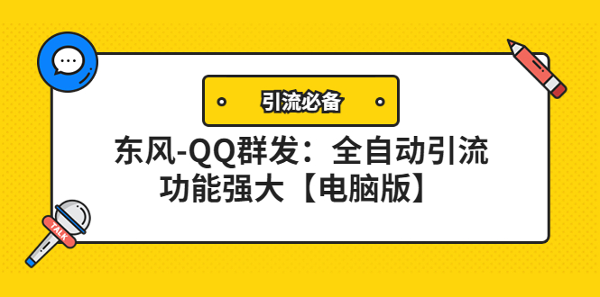 （4147期）【引流必备】东风-QQ群发：全自动引流，功能强大【电脑版】_免费分享网络创业,副业,信息差项目的老牌资源整合平台！金铲子项目