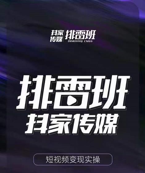 排雷班-短视频带货落地实操课，跟着有结果的人做出有结果的事_免费分享网络创业,副业,信息差项目的老牌资源整合平台！金铲子项目