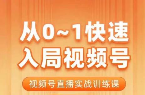 从0-1快速入局视频号课程，视频号直播实战训练课_免费分享网络创业,副业,信息差项目的老牌资源整合平台！金铲子项目