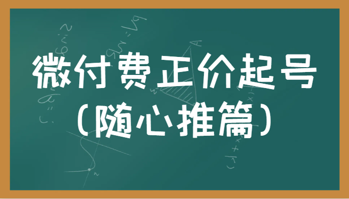 微付费正价起号（随心推篇）正确有效的随心推实操投放教学_免费分享网络创业,副业,信息差项目的老牌资源整合平台！金铲子项目