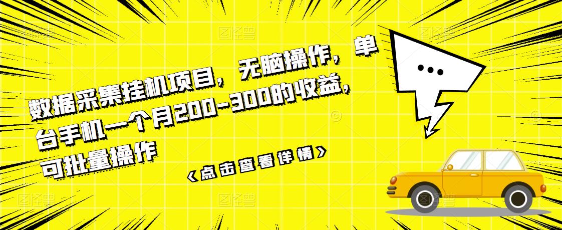 数据采集挂机项目，无脑操作，单台手机一个-300的，可批量操作_免费分享网络创业,副业,信息差项目的老牌资源整合平台！金铲子项目