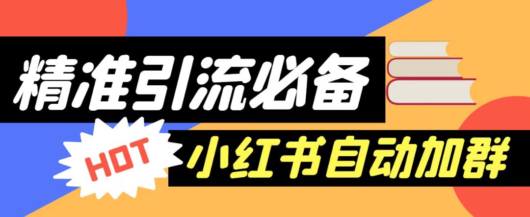 【引流必备】外面收费688的小红书自动进群脚本，精准引流必备【永久脚本详细教程】_免费分享网络创业,副业,信息差项目的老牌资源整合平台！金铲子项目