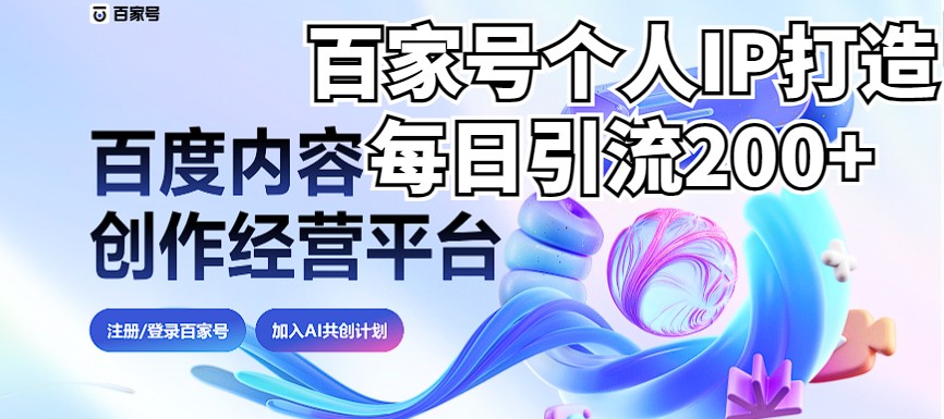 新式百家号AI引流，实测日引流，VX都频繁了（详细教程实操）_免费分享网络创业,副业,信息差项目的老牌资源整合平台！金铲子项目