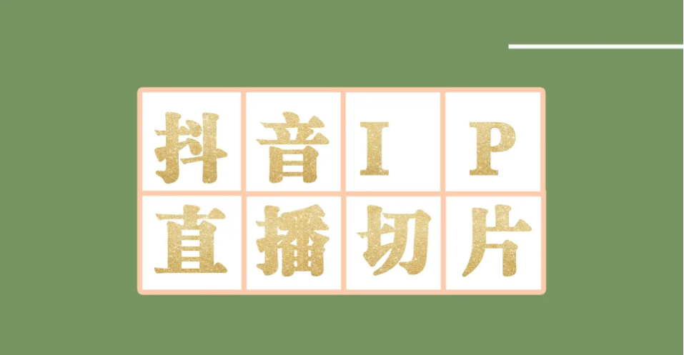 （4143期）外面收费1980的抖音明星直播切片玩法，一天四位数，超详细教程_免费分享网络创业,副业,信息差项目的老牌资源整合平台！金铲子项目