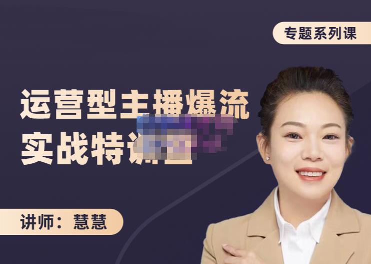 慧慧：千W运营型主播实战技能，10小时超详细讲解主播运营_免费分享网络创业,副业,信息差项目的老牌资源整合平台！金铲子项目