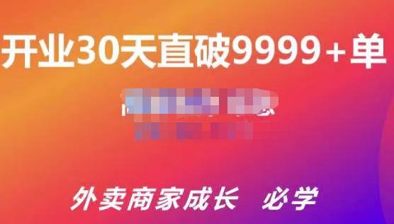 帝恩·外卖运营爆单课程（新店爆9999，老店盘活），开业30天直破9999单_免费分享网络创业,副业,信息差项目的老牌资源整合平台！金铲子项目