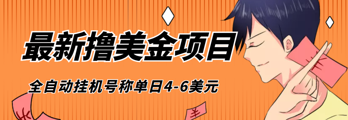 （4139期）外面收费1980的最新国外撸美金挂机项目，号称单窗口一天4美金(脚本教程)_免费分享网络创业,副业,信息差项目的老牌资源整合平台！金铲子项目