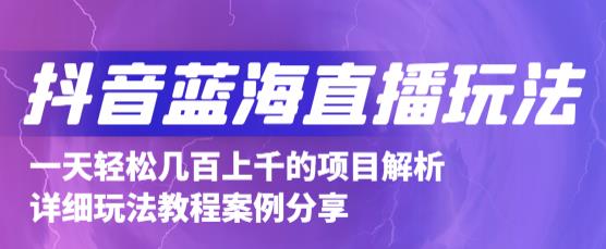 抖音最新蓝海直播玩法，3分钟元，一天，只要你去直播就行【详细玩法教程】_免费分享网络创业,副业,信息差项目的老牌资源整合平台！金铲子项目