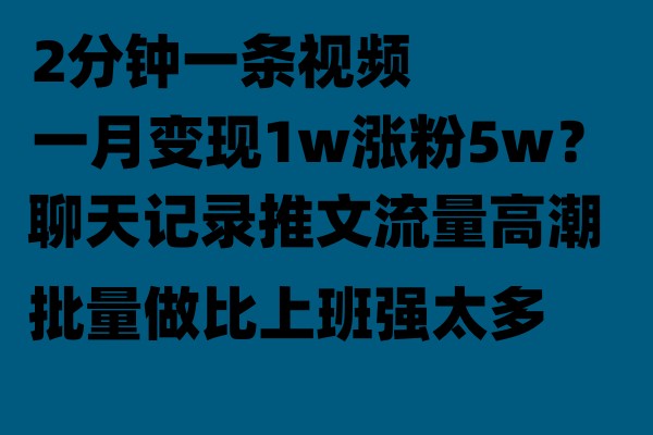 聊天记录推文玩法，2分钟一条视频一月涨粉【附软件】_免费分享网络创业,副业,信息差项目的老牌资源整合平台！金铲子项目