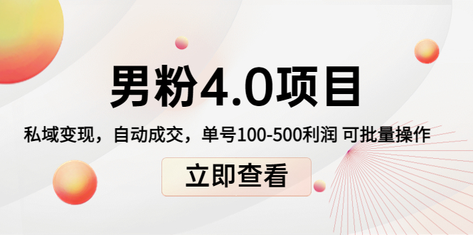 （4137期）道哥说创业男粉1234.0项目：私域自动成交单号100-500利润可批量_免费分享网络创业,副业,信息差项目的老牌资源整合平台！金铲子项目