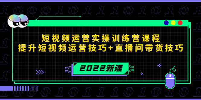 （4136期）2022短视频运营实操训练营课程，提升短视频运营技巧直播间带货技巧_免费分享网络创业,副业,信息差项目的老牌资源整合平台！金铲子项目