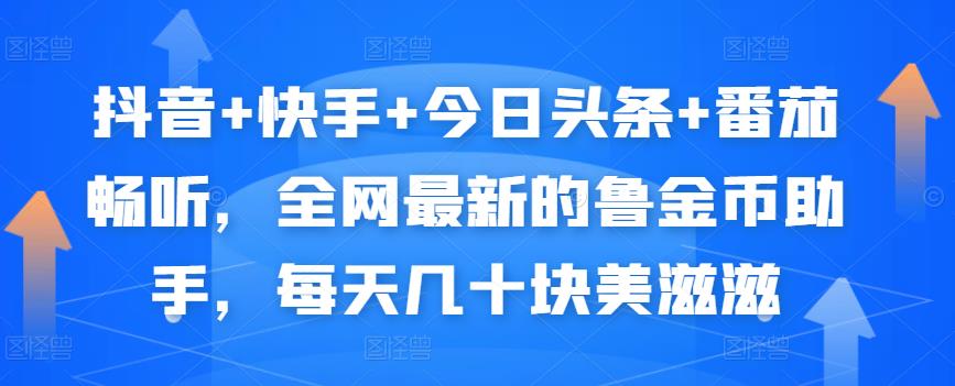 抖音快手今日头条番茄畅听，全网最新的自动挂机撸金币，每天几十块美滋滋_免费分享网络创业,副业,信息差项目的老牌资源整合平台！金铲子项目
