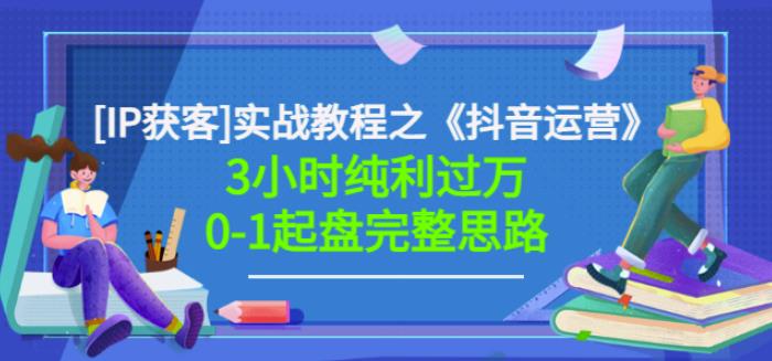 星盒[IP获客]实战教程之《抖音运营》3小时纯利0-1起盘完整思路价值498_免费分享网络创业,副业,信息差项目的老牌资源整合平台！金铲子项目