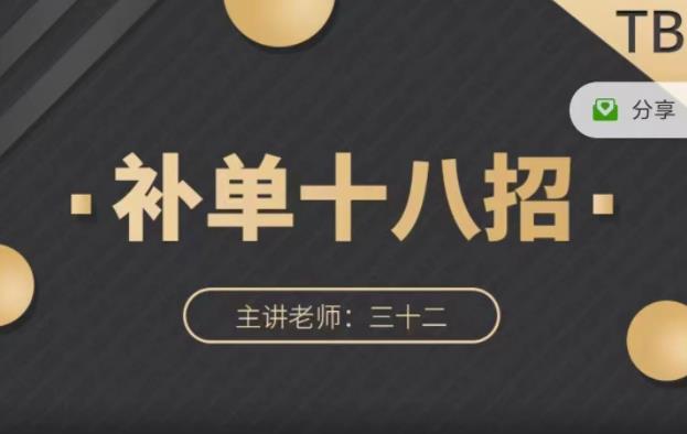 数据蛇·淘宝补单十八招，招招落地实操，简单实用易学_免费分享网络创业,副业,信息差项目的老牌资源整合平台！金铲子项目