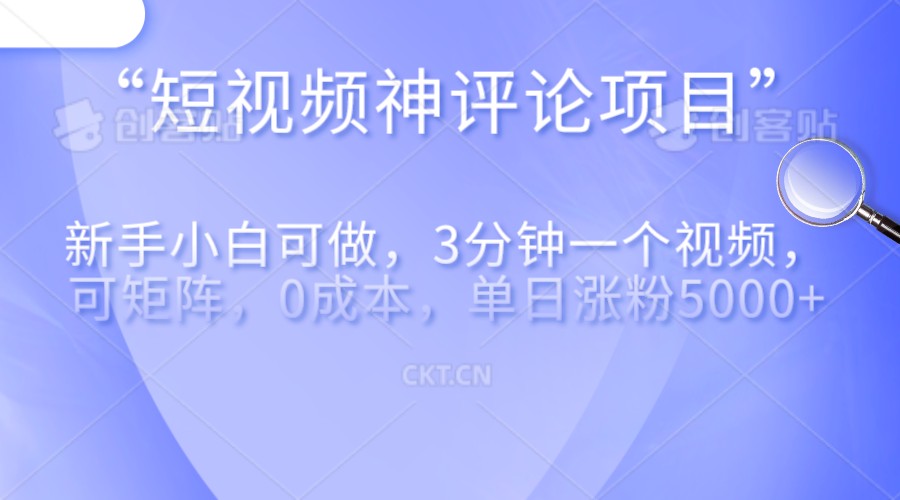 短视频神评论，一天，新手小白也可操作，长期项目，纯利润_免费分享网络创业,副业,信息差项目的老牌资源整合平台！金铲子项目