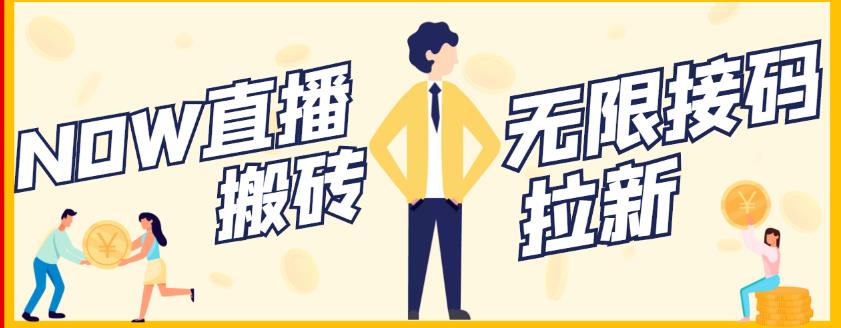 【稳定低保】最新NOW直播无限拉新项目，每天稳定提现20，多号多撸_免费分享网络创业,副业,信息差项目的老牌资源整合平台！金铲子项目