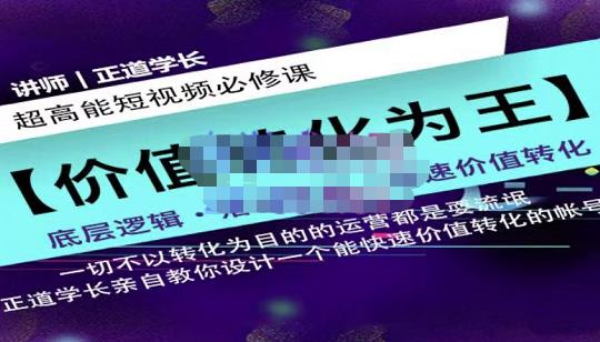 正道学长短视频必修课，教你设计一个能快速价值转化的账号_免费分享网络创业,副业,信息差项目的老牌资源整合平台！金铲子项目