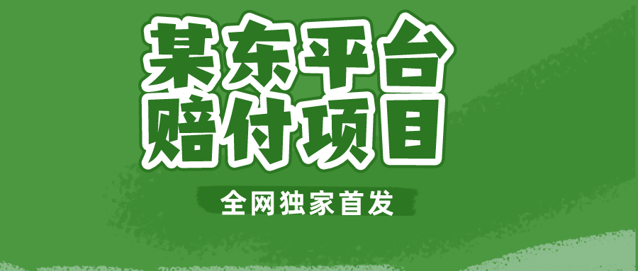 某东平台赔付项目-全网独家首发_免费分享网络创业,副业,信息差项目的老牌资源整合平台！金铲子项目