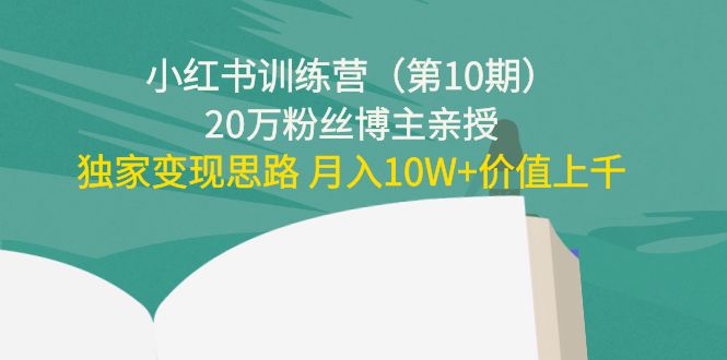 （4172期）小红书训练营（第10期）20万粉丝博主亲授：独家思路价值上千_免费分享网络创业,副业,信息差项目的老牌资源整合平台！金铲子项目