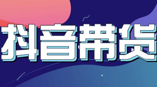 抖音直播带货入门必学教程，教快速上手抖音直播带货_免费分享网络创业,副业,信息差项目的老牌资源整合平台！金铲子项目