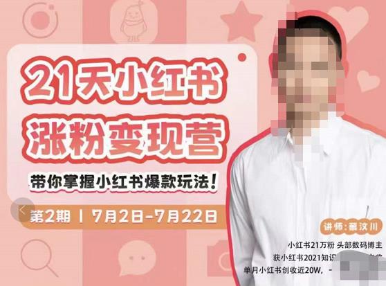 蔡汶川·小红书涨粉营，21天带你小红书爆款玩法_免费分享网络创业,副业,信息差项目的老牌资源整合平台！金铲子项目