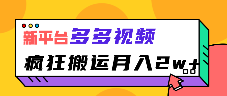 新平台，多多视频，暴利搬运，_免费分享网络创业,副业,信息差项目的老牌资源整合平台！金铲子项目
